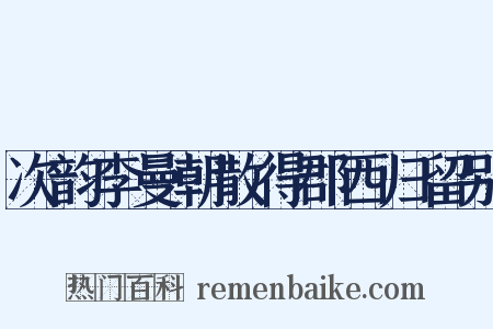 次韵李曼朝散得郡西归留别是什么意思的图片